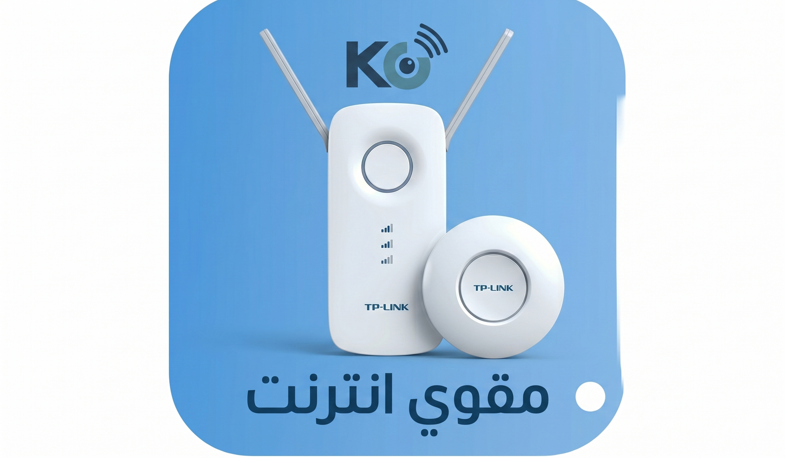 مقوي إنترنت